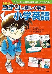 Amazon.co.jp: 名探偵コナンと楽しく学ぶ小学英語～これ一冊で小学校の